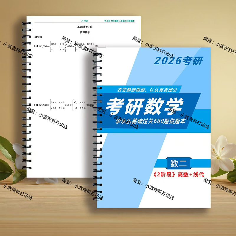 考研数学李永乐姜晓千660题