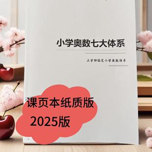 小学奥数七大体系笔记本知识点整理纸质资料思维导图知识点梳理