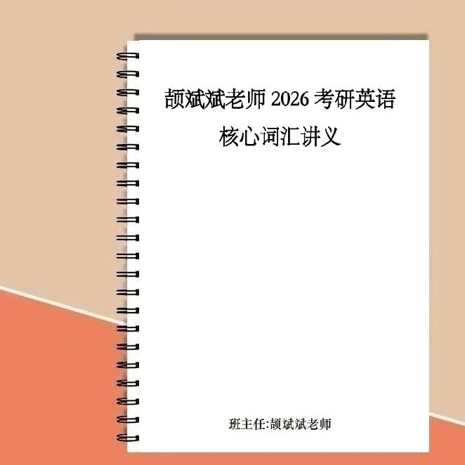 打印2026考研英语颉斌斌28天大纲词汇长难句66句语法核心词汇讲义