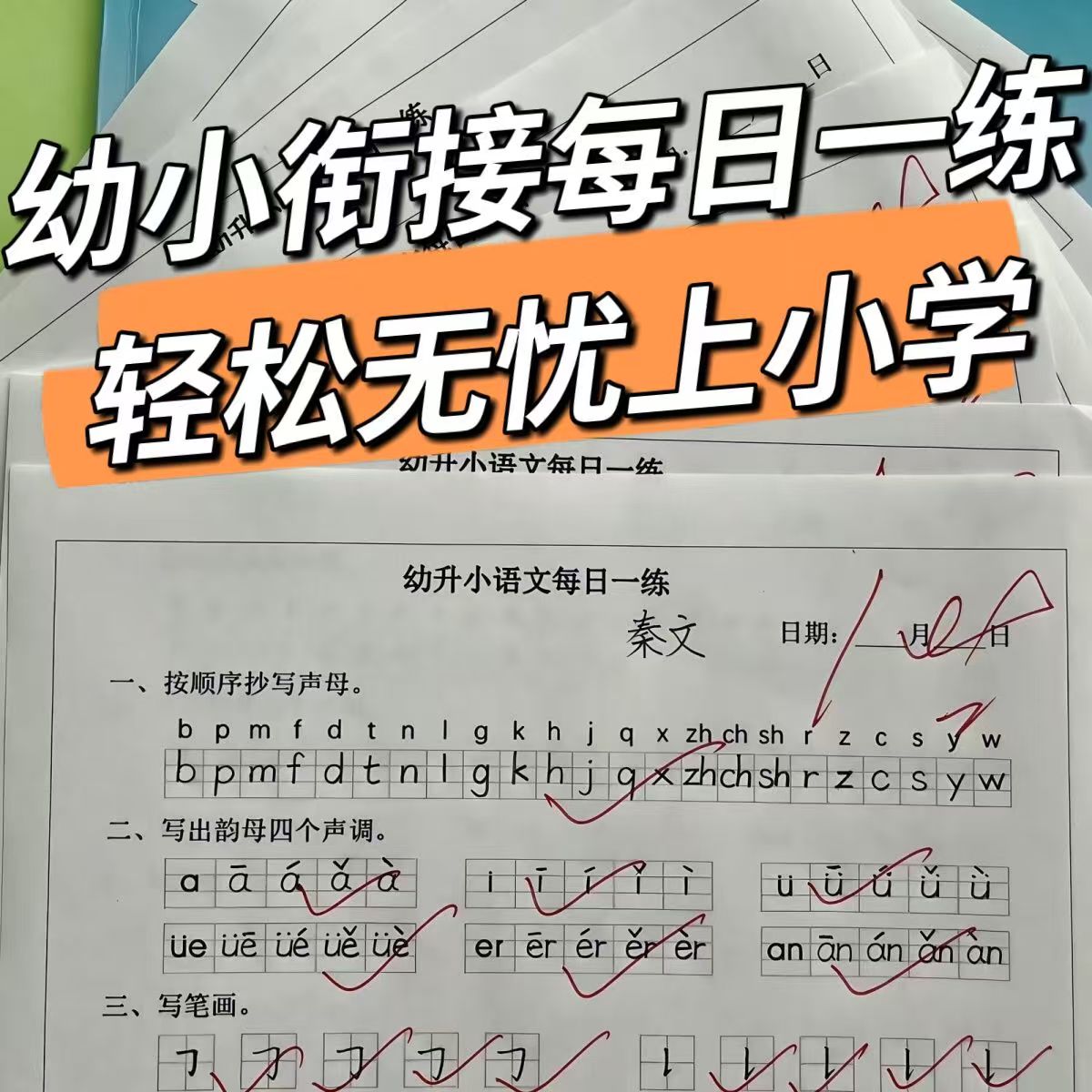 幼升小语文每日一练数学小纸条