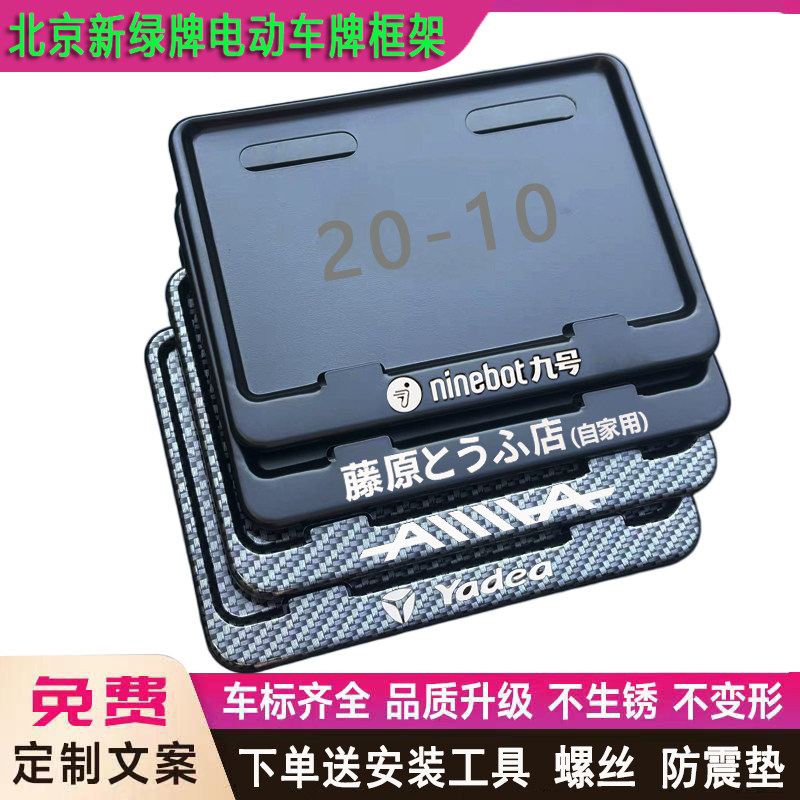 北京新绿牌20x10电动车牌照框架