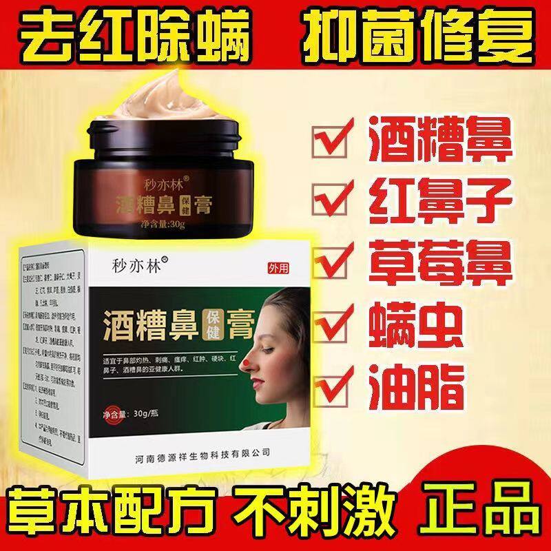 秒亦林酒糟鼻修复膏红鼻子草莓鼻红肿去黑头濞螨清酒渣鼻螨清