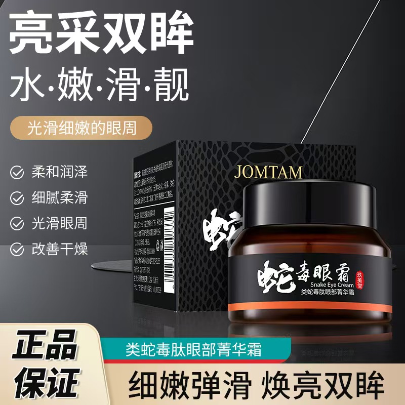 中年妈妈类蛇毒肽眼霜