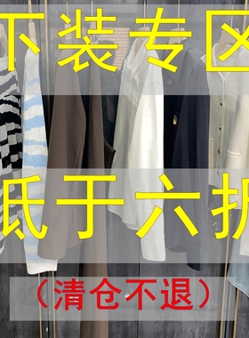 清仓不予退换！！下装L码专区03任一件都值哭了！！！L#3