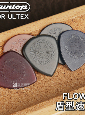美产正品DUNLOP549R FLOW盾型速弹防滑耐磨速弹电吉他 贝斯拨片