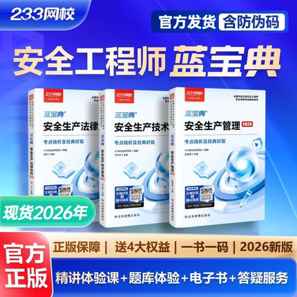 233网校2026年中级注册安全师蓝宝典其他化工安全法律法规生产管理技术基础唐忍赵春晓李天宇注安蓝宝典化工安全其他安全王培山25