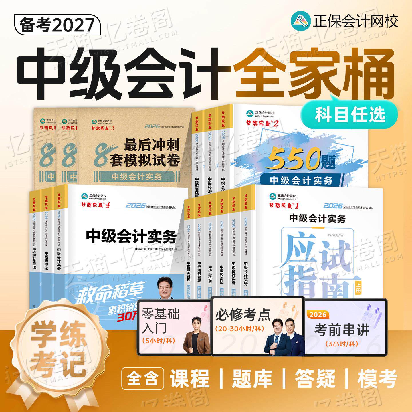 正保中级会计2027年应试指