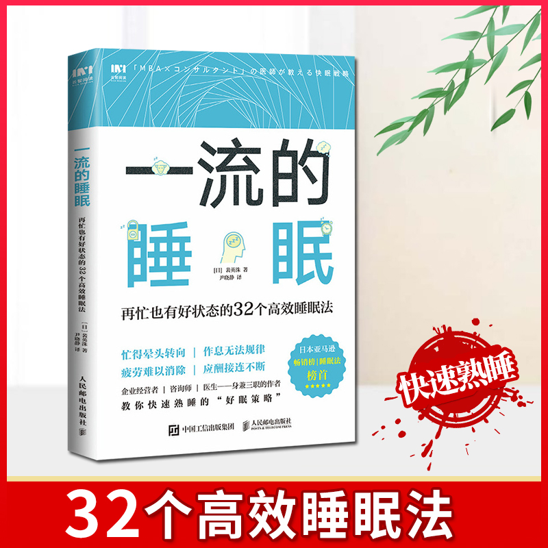 再忙也有好状态的32个高效睡眠法 睡眠方法 改善睡眠质量 高效休息法