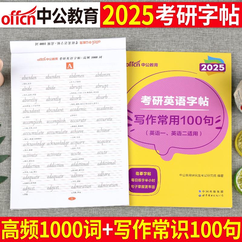 中公2025年考研英语一二字