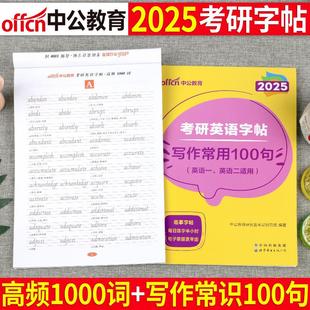 中公2025年考研英语一英二字帖高分写作真题作文范文模板2024练字帖单词衡水体25练字临摹资料王江涛中文行楷意大利斜体行楷手写体