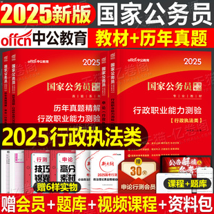 2025年国家公务员行政执法类申论行测教材书历年真题试卷5000刷题25中公国考省考公考2024考试考公资料上海广东省河南江苏浙江深圳
