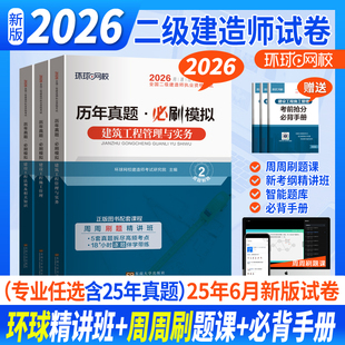 2026年环球网校二级建造师历年真题试卷押题模拟冲刺卷二建建筑市政机电水利公路实务工程管理法律法规矿业刷题习题集2025必刷题