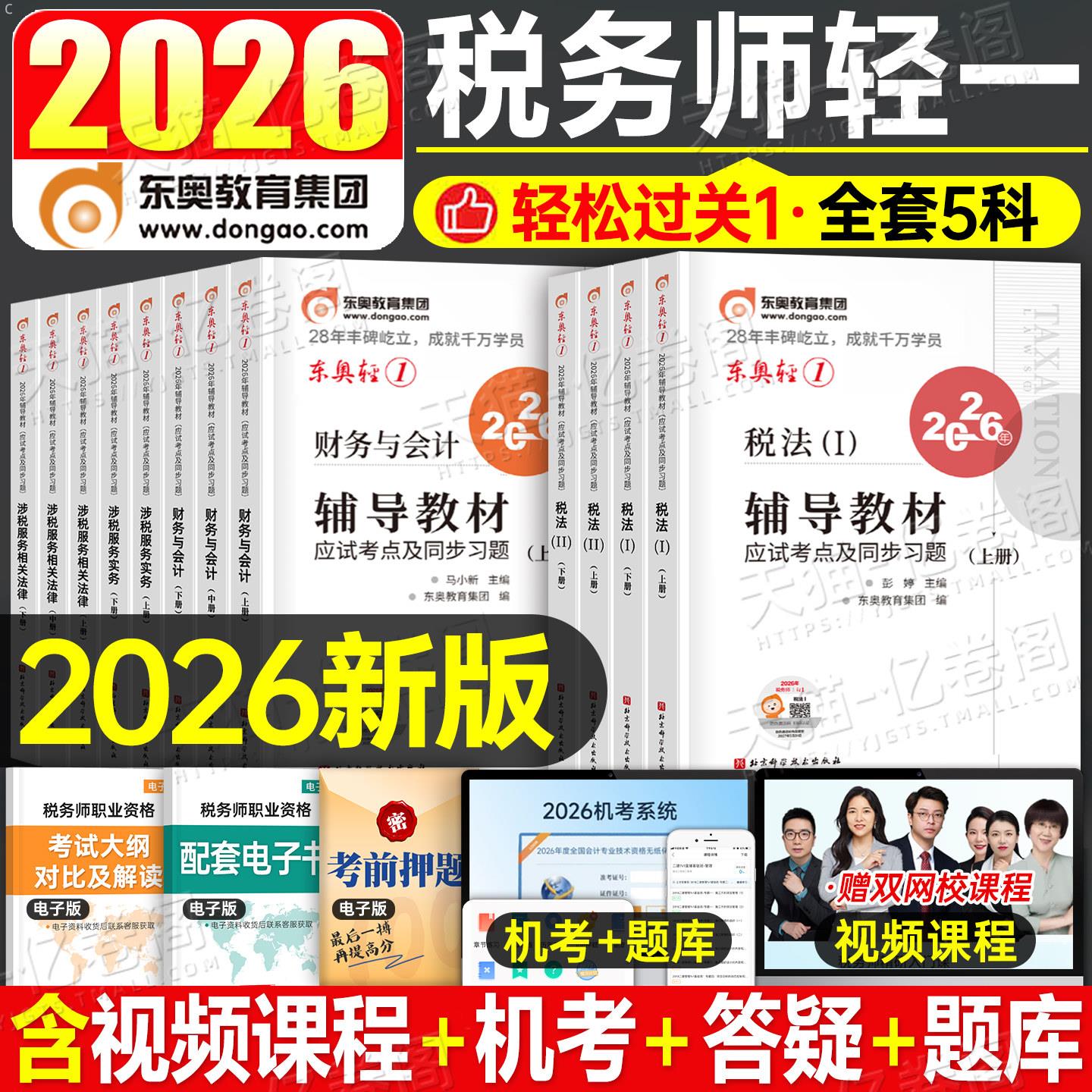 东奥2026年注册税务师轻松