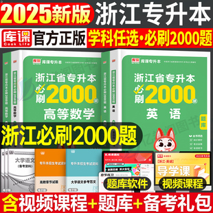 库课2025年浙江专升本必刷2000题高等数学高数语文英语教材历年真题冲刺试卷模拟卷必刷题浙江省统招复习资料库克成人高考词汇2025