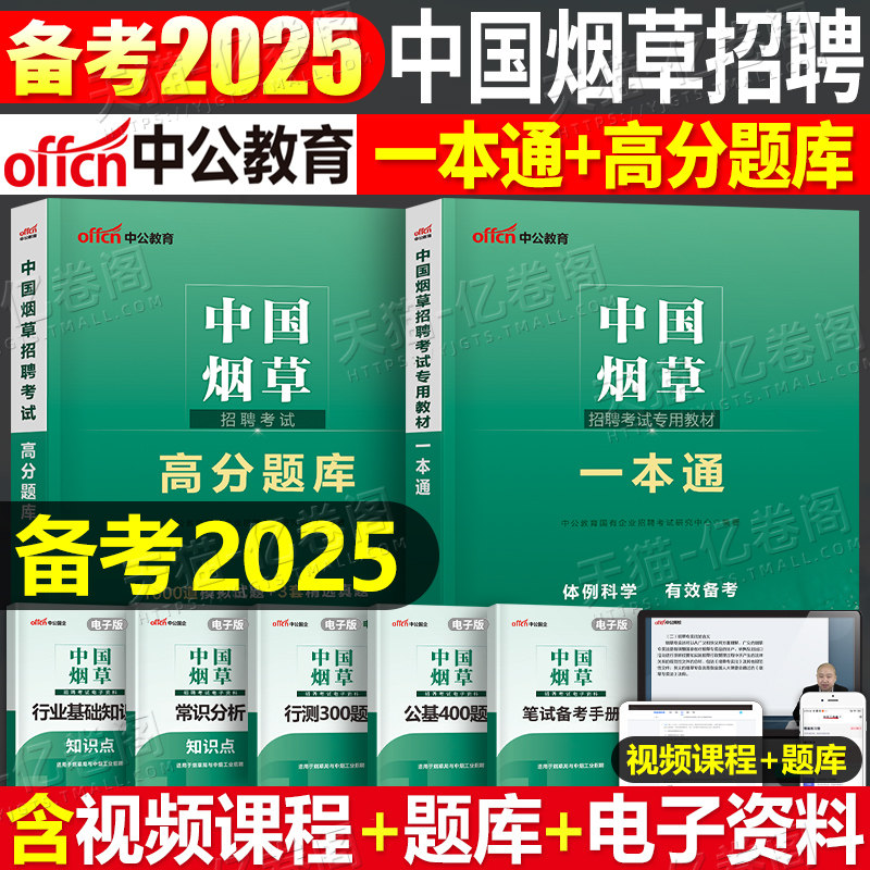 中公2025年中国烟草招聘考试教材一本通专卖局资料2024烟草证笔试真题库中烟公司四川省云南江苏河南广东贵州上海山东湖北湖南浙江