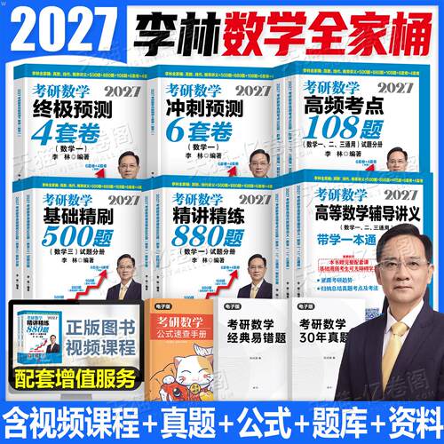 李林2027年考研数学精讲练