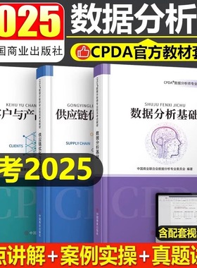 官方教材CPDA数据分析师2026年CPDA数据分析师考试全套数据分析基础客户与产品数据分析供应链优化与投资分析