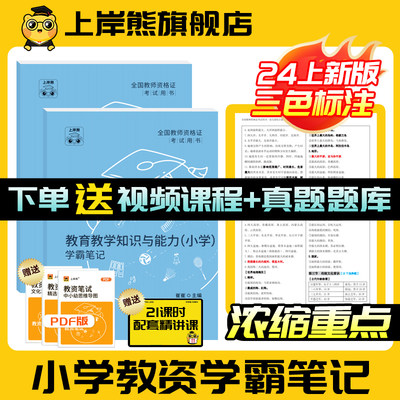 上岸熊教资小学教师证资格2024年教材学霸笔记重点三色笔记小学初中幼儿园科一科二教材教师资格考试真题卷综合素质教学知识与能力