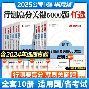 半月谈2025国考省考公务员考试行测高分关键6000行测5000题库行政职业能力测验历年真题言语理解判断推理资料分析数量关系常识2024