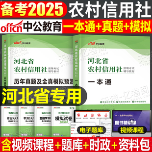 中公2025年河北省农村信用社招聘考试教材一本通历年真题库2024农信社笔试专业知识相关公共基础商业银行农商行面试张家口保定承德