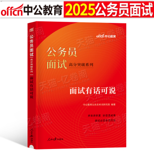 公务员面试有话可说2025年中公考公国考省考国家面试用书教材书结构化真题25海关国税公考资料事业编军队文职遴选无领导小组银行