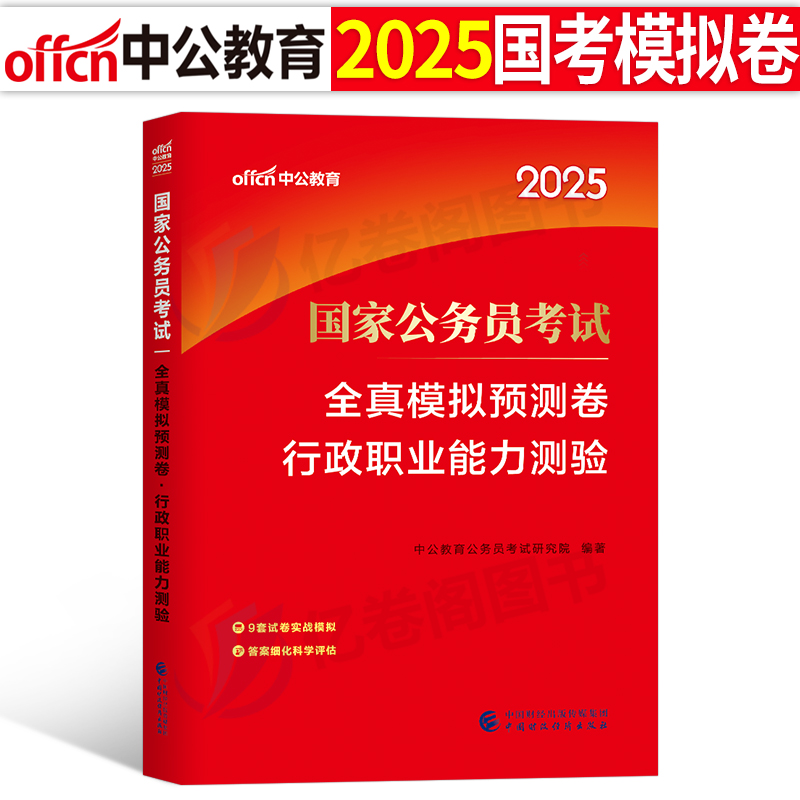 中公教育2025年国考模拟预