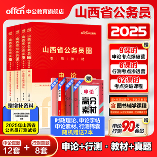 中公山西省考公务员考试2025山西省考历年真题申论教材行测5000题刷题24年山西省省考乡镇选调生人民警察公安岗招警考公网课资料书