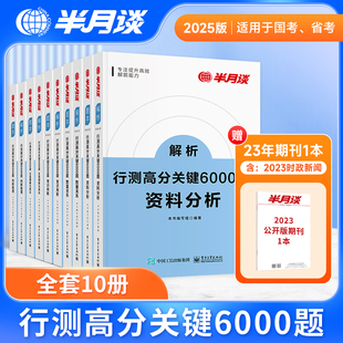 半月谈2025行测6000题国省考公务员考试国考5000历年真题刷题库