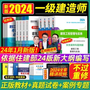 2024年教材建筑一建全套考试书历年真题库试卷章节习题集建设工程项目管理与实务法规经济市政机电公路水利全科2023 一级建造师新版