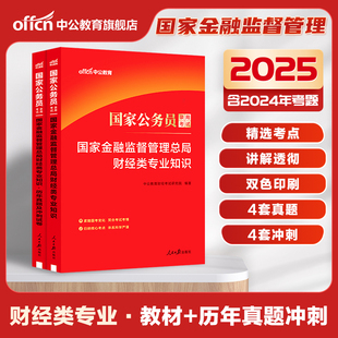 中公国考财经类国家金融监督管理总局金管局2025年国家公务员考试银保监财会类专业知识科目教材历年真题银保监会综合类2024公考