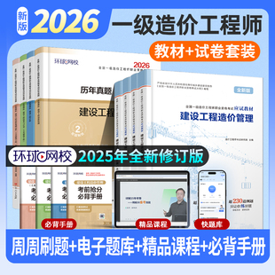 2026年环球网校官方备考一级造价师教材名师讲义历年真题试卷土建安装 全套注册造价工程师习题集库建设管理计价案例分析全一造考试