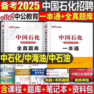 中公2025年中国石化招聘考试石油化工教材书一本通真题库试卷24国企笔试校招中石油中海油中石化试题习题资料综合基础知识石化2023