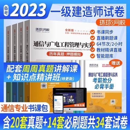 环球网校2023年新版一级建造师考试教材配套历年真押题库模拟试卷通信与广电工程管理与实务2022全国一级建造师考试辅导用书一建