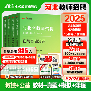 中公河北省教师编2025年教师招聘考编用书教育理论专业综合知识公共基础教材历年真题事业单位编刷题公基小学特岗幼儿园石家庄市直