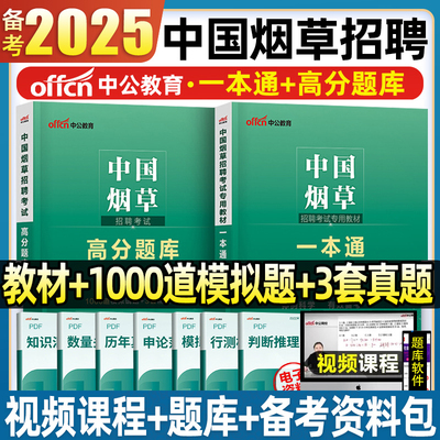 中公备考2025年国烟草招聘