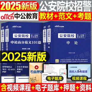 中公2025年公安院校招聘考试教材行测申论范文机关公文写作真题库试卷2024人民中国公务员省考国考25海关铁路交通民航招警行测资料