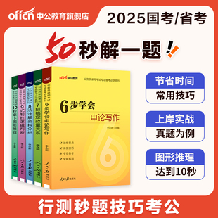 行测秒题技巧口诀宝典考公资料中公教育2025年国考省考公务员考试用书公考教材申论数量关系资料分析图形推理答题行测和申论2026