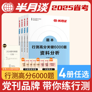 4册]半月谈省考公务员考试国考2025行测5000题6000历年真题专项题库刷题行政职业能力测验言语理解与表达资料分析判断推理常识江苏