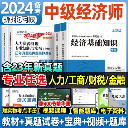 环球网校中级经济师2024年教材历年真题试卷模拟押题库人力资源管理师工商管理金融财政税收专业实务经济基础知识中级2022