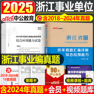 中公浙江省事业单位考试用书2025年浙江事业编历年真题库试卷编制教材综合基础知识职业能力倾向测验应用职测统考资料刷题试题习题