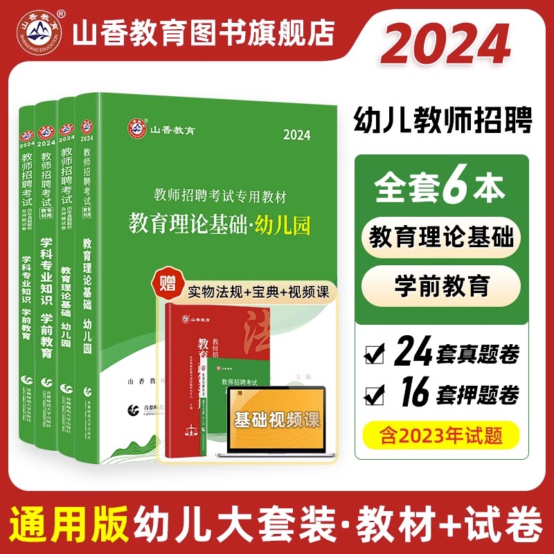 山香教育2024幼儿园教师招聘考试幼师考编制用书幼儿园教育理论及学科专业知识学前教育教材及历年真题试卷