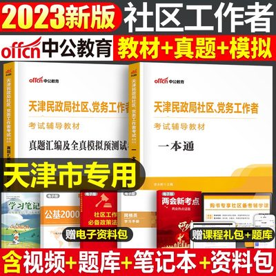 2023年天津社区工作者