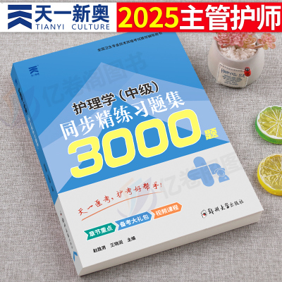 主管护师备考2025年试用书