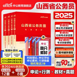 中公山西省考公务员考试2025山西省考历年真题申论教材行测5000题刷题24年山西省省考乡镇选调生人民警察公安岗招警考公网课资料书