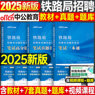 中公2025年铁路局招聘考试笔试一本通教材书历年真题库试卷25中国铁路资料校园招聘公共基础知识公基行测广州成都上海南宁太原成都