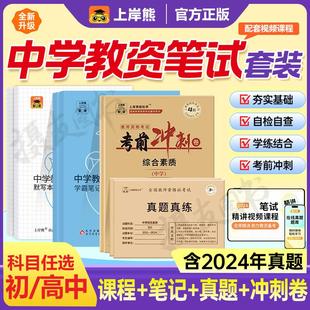 上岸熊2025年教师证资格考试重点学霸三色笔记初中高中语文数学英语美术教材历年真题库试卷刷题25上半年教资笔试资料三科一科目二