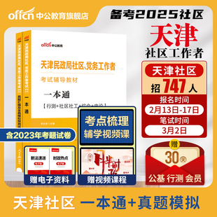 天津社区工作者考试备考2025中公天津民政局党务工作者招聘考试教材一本通综合能力测试社工基础知识真题卷题库津南区社工考试资料