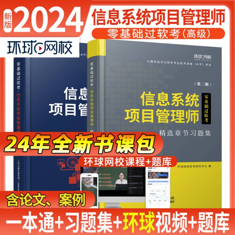 信息系统项目管理师备考2023年软考高级教材一本通习题集计算机技术与软件专业技术资格考试历年真题库培训教程第四版马军网课集成-封面