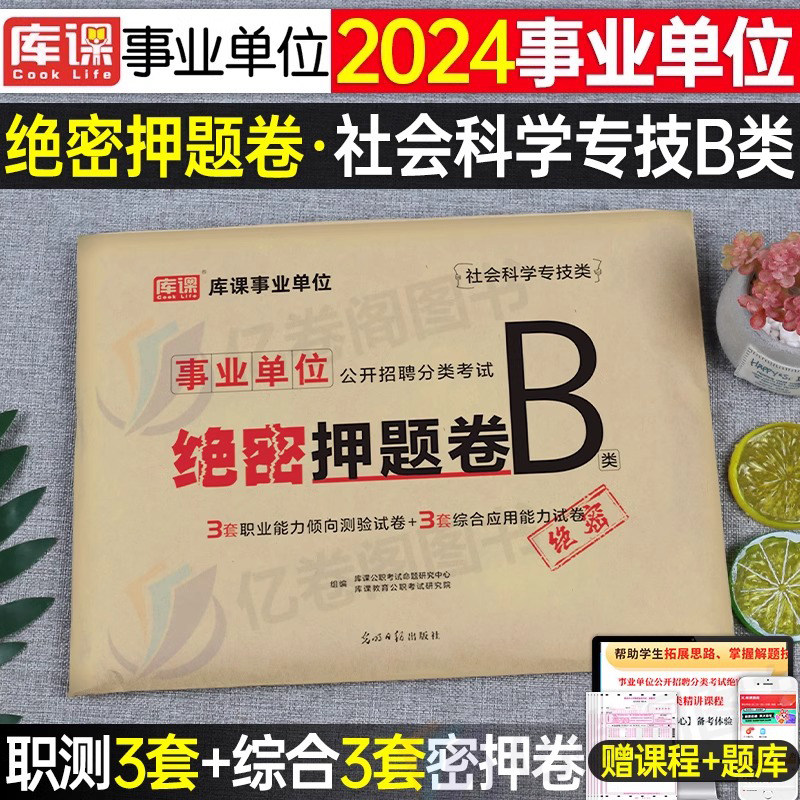 事业单位联考2025冲刺押题密卷事业编考试社会科学专技b类综合应用能力2024职业能力倾向测验a刷题模拟试卷云南广西陕西重庆湖北25