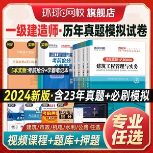 新版2024年一建历年真题试卷全套4本法规经济建筑市政机电公路水利工程管理实务 一级建造师考试教材模拟试卷习题集环球网校2023